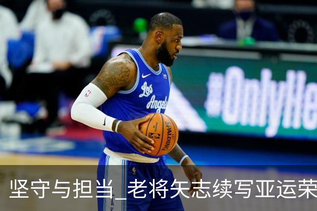 坚守与担当 老将矢志续写亚运荣光